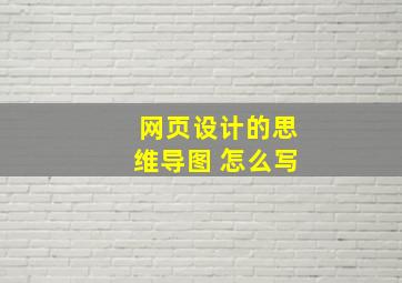 网页设计的思维导图 怎么写